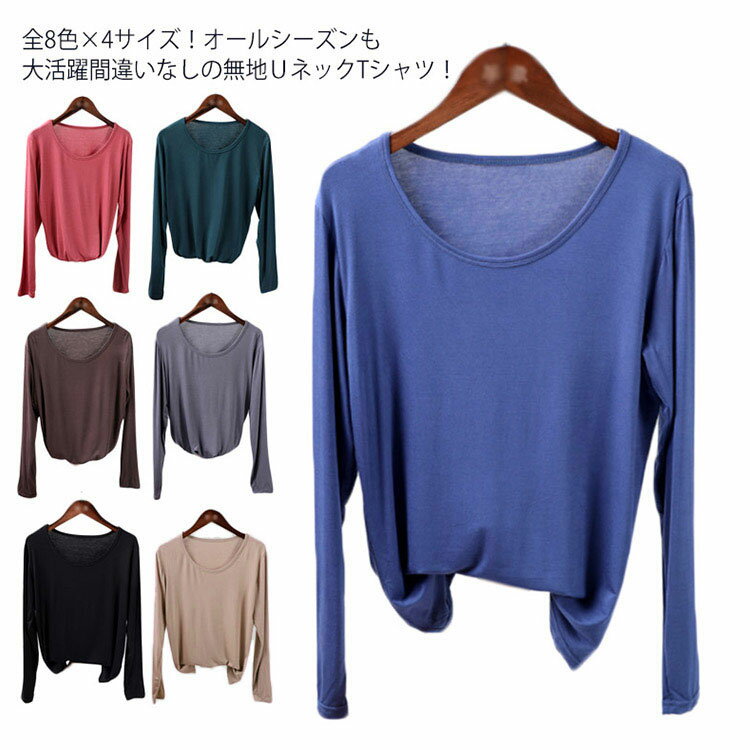 樂天商城 - 全8色×4サイズ！Uネック Tシャツ 長袖tシャツ tシャツ カットソー 薄手 ストレッチ インナー シンプル ベーシック送料無料