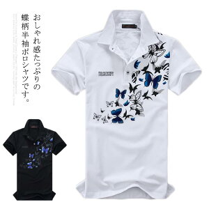 【送料無料】シャツ メンズ カジュアルシャツ 半袖 ポロシャツ 蝶柄 スポーツ ゴルフ メンズファッション クール Tシャツ コットン混 和柄 派手