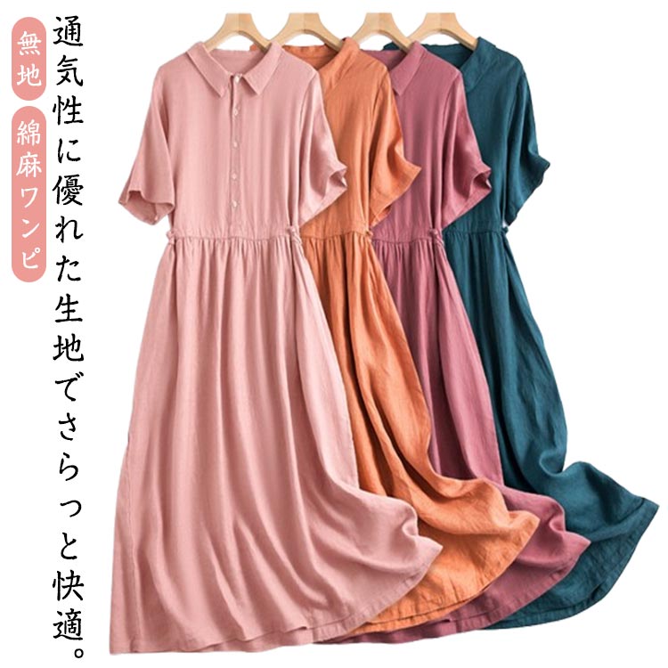 Rakuten - ロングワンピース 半袖ワンピース レディース 春 綿麻ワンピ ゆったり 女性用 無地 シャツワンピース 夏 通学 通勤 レディース Aライン 体型カバー ワンピース ナチュラル