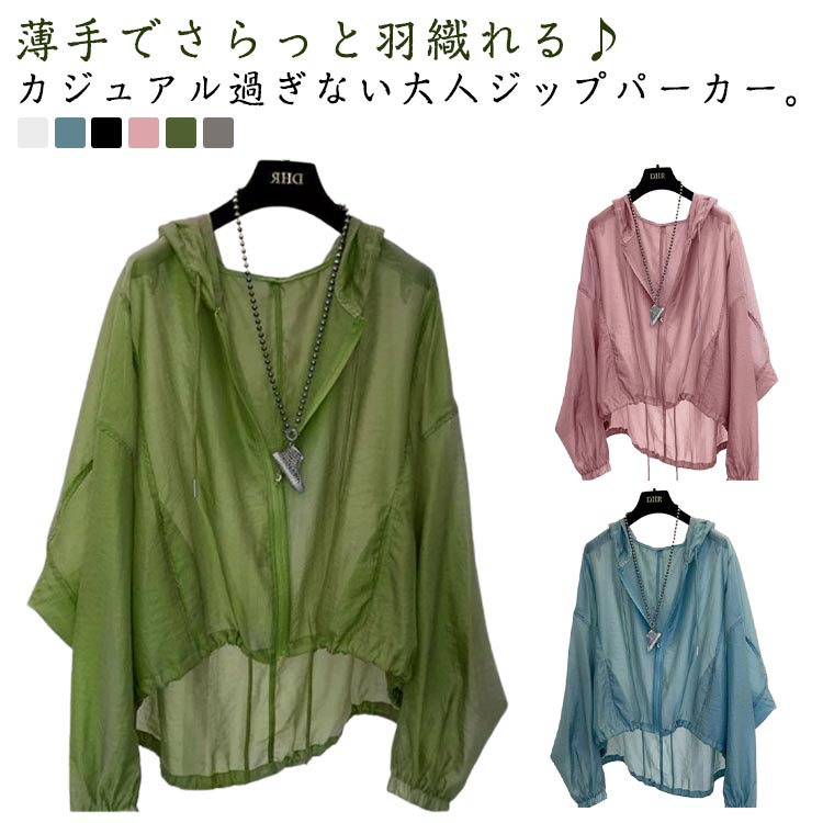 Rakuten - シアー 春 シアー フード付 シアーカーディガン UVカット ジップアップ 薄手 レディース 夏 冷感 長袖 UVカット パーカー 体型カバー ゆったり 日焼け防止 冷房対策 羽織り オフィス トップス カジュアル 通勤