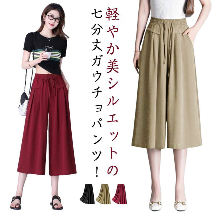 Rakuten - 柔らかい ワイドパンツ 七分丈 薄手 ガウチョパンツ 七分丈 レディース 春夏 ボトムス 冷感 通気 大人 ハイウエスト ゆったり 着痩せ 脚長 お出かけ