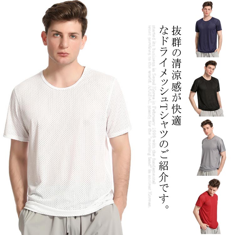 Rakuten - メッシュTシャツ Tシャツ メンズ 半袖Tシャツ トップス メッシュ素材 吸汗速乾 軽量 送料無料