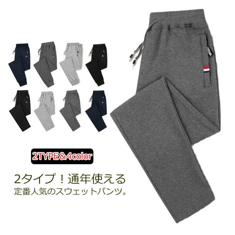 2タイプ スウェットパンツ 長ズボン イージーパンツ カジュアルパンツ ルームウェア 部屋着 リラックスパンツ ランニング 送料無料 綿 夏 大きいサイズ