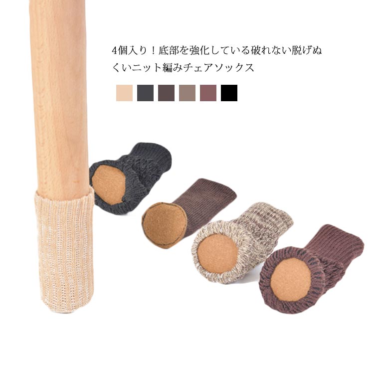 チェアソックス ニット編み 机脚カバー 滑り止め 靴下 丸型 4個セット 椅子 あし カバー イス いす 脚 ずれない ぬげない フローリング 畳 床 キズ 防止 保護 送料無料