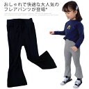 子供パンツ フレアパンツ キッズ ボトムス 長ズボン ウエストゴム 伸縮 美脚 ウエストゴム ジュニア 子供服 送料無料 無地 春 夏 人気 おすすめ ブラック グレー 黒 灰