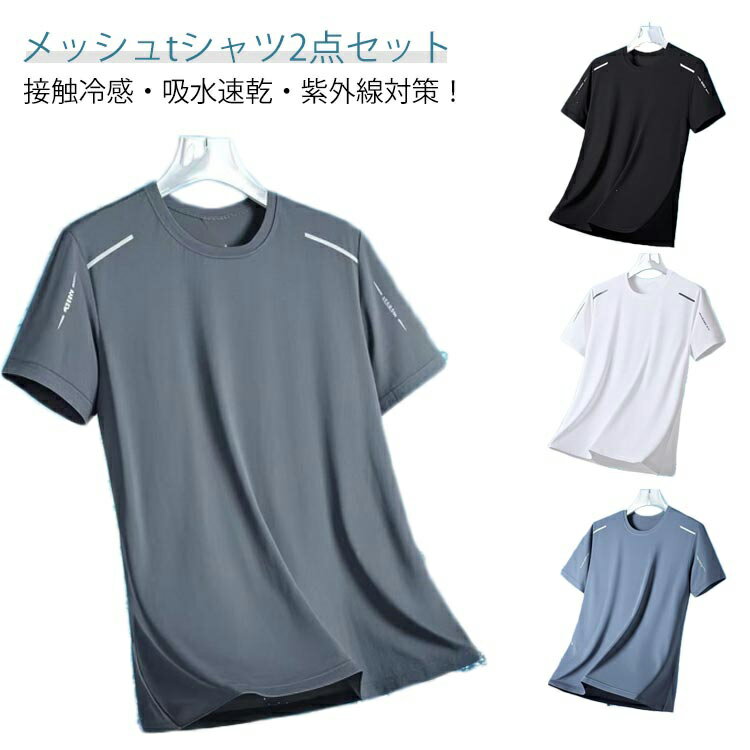 Rakuten - トップス 接触冷感 メンズ 2枚セット カットソー 薄手 半袖Tシャツ クルーネックTシャツ ひんやり ストレッチ スポーツウェア 春夏 速乾吸汗 ランニング トレーニング ジム 部屋着