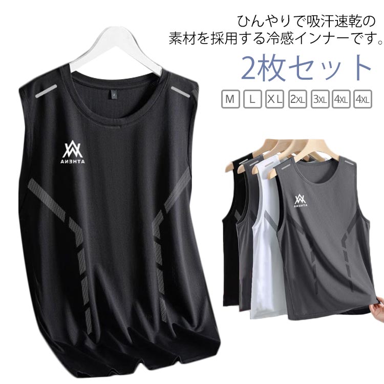 タンクトップ 伸縮抜群 メンズ 2枚セット トップス 夏用 袖なしTシャツ 接触冷感 ノースリーブ ひんやり インナーシャツ 肌着 夏用 快適 ストレッチ スポ...