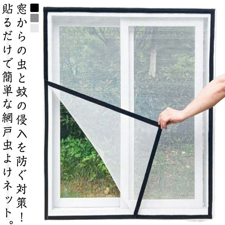 Rakuten - DIY 簡易網戸 虫侵入防止 窓用網戸 防虫ネット 窓用 面ファスナー 蚊帳 虫除け 通気性 網戸ネット 防虫網 50x100cm 換気 窓 虫よけ対策 網戸 張り替え 取り付け簡単 破れにくい 30x60cm 50x80cm 虫侵入防止 50x120cm