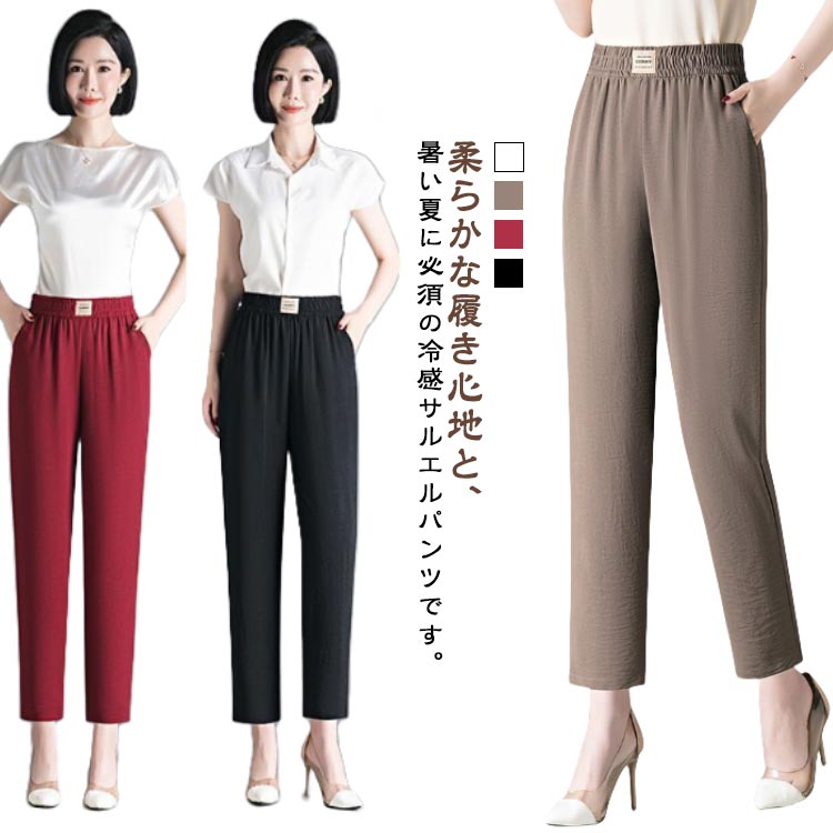乐天商城 - 九分丈 春夏 レディース アイスシルクパンツ サルエルパンツ パンツ レディース 薄手 涼しい ウエストゴム 冷感パンツ ボトムス ゆったり 無地 大きいサイズ カジュアル 体型カバー