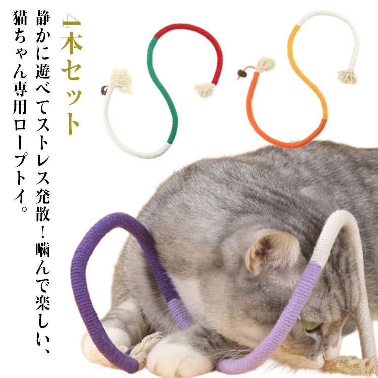 Rakuten - 歯磨き 静音 猫用ロープ おもちゃ 玩具 耐久性 ロング 運動不足解消 丈夫 猫じゃらし 室内 猫おもちゃ ストレス発散 猫遊び 遊び道具 道具 猫用品 猫おもちゃ 屋外遊び向け