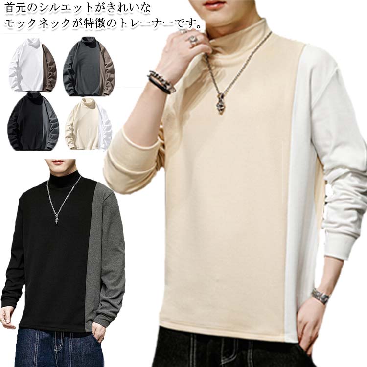 Rakuten - インナー モックネック メンズ トレーナー ハイネックトレーナー 冬 トレーナー 切り替え 秋 モックネック 長袖tシャツ Tシャツ ティーシャツ トップス カジュアル ルームウェア 防寒