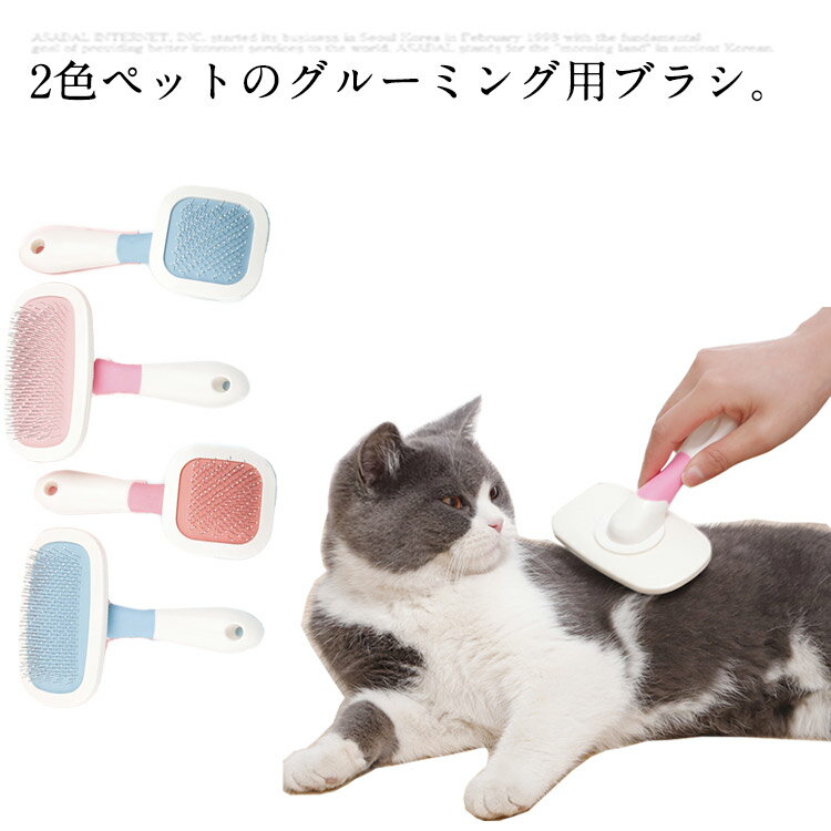 送料無料 ペット用ブラシ 猫 犬 除毛ブラシ ペットグルーミング コーム 抜け毛取り スリッカーブラシ 静電防止 ステンレス 抜け毛 犬用 猫用品 猫 雑貨 長毛 短毛