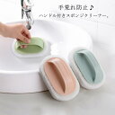 送料無料 2個セット スポンジ キッチン ハンドル付き キッチンブラシ 軽量 手荒れ 防止 グリップ ガンコ ニオイ シンク 食器 洗面所 お風呂場 浴槽 お風...