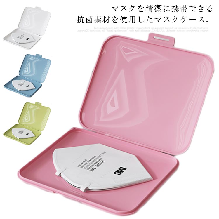 マスクケース コンパクト マスクカバー マスク収納 携帯用 保管 マスク入れ ウィルス対策 お出かけ 持ち運ぶ