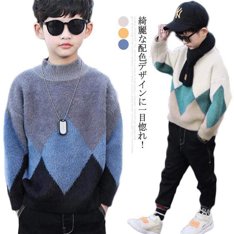 Rakuten - シャギー セーター シャギーニット ふわふわ ニットトップス 男の子 子供服 配色 長袖セーター キッズ ジュニア ミンクタッチ セーター ハイネック