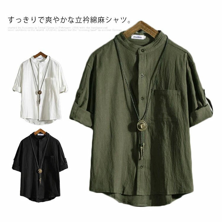 送料無料 綿麻シャツ カジュアルシャツ 7分袖 ロールアップ 半袖 立衿 メンズ 無地 スタンドカラー 夏服 麻混 薄手