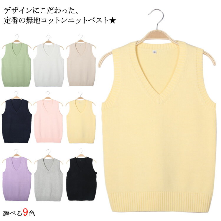 Rakuten - 女子 スクール ベスト Vネック JK制服 制服 学生服 スクールベスト コットン ニット レディース 入学 通学 ニットベスト Vネック ニット ベスト ニット トップス ノースリーブ送料無料