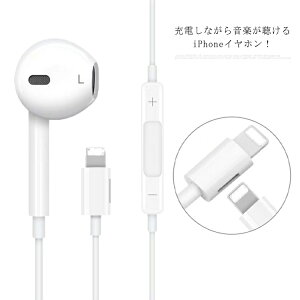 送料無料 充電可能 iPhone有線イヤホン Lightning アップルイヤホン iPhoneイヤホン Apple有線イヤフォン 充電Lightning端子付き 充電しながら音楽が聴ける iPhone 12mini 12 12Pro 11P 11Pro販売