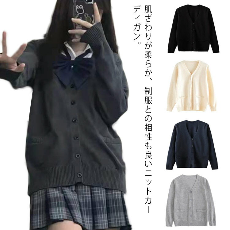 スクールカーディガン ニットカーディガン 無地 vネック 春夏 秋冬 制服 学生服 ニットセーター 送料無料 JK服 女子高生 男子高生 中学生 スクールセーター 学生服 前開き 男女兼用 羽織り