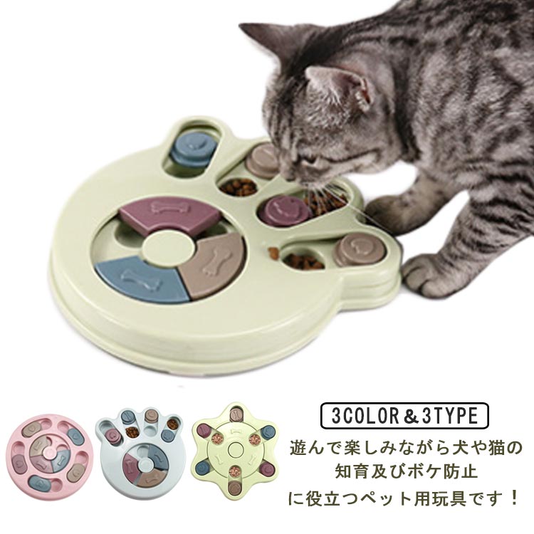 ■遊んで楽しみながら犬や猫の知育及びボケ防止に役立つペット用玩具です！■スライドする仕掛けの下におやつを隠せば、ワンちゃんの嗅覚を刺激。本能を呼び起こして脳や運動能力を活発化させます。■お留守番のときにおやつを入れておけばワンちゃんも猫ちゃんも楽しくシンキングおやつタイム♪■噛み付いたり、爪で引っ掻いても丈夫なPVC素材なので壊れにくい安心設計！■設置は簡単、スライドをずらして設置するだけ。後片付けも簡単です。■新タイプの星形は2段階スライドでかなりの高難易度！かしこいワンちゃんはチャレンジしてみては？ サイズ 円形 足型 星形 サイズについての説明 円形 24cm 足型 23cm 星形 25cm 素材 プラスチック 色 ブルー ピンク グリーン 備考 ●サイズ詳細等の測り方はスタッフ間で統一、徹底はしておりますが、実寸は商品によって若干の誤差(1cm～3cm )がある場合がございますので、予めご了承ください。 ●製造ロットにより、細部形状の違いや、同色でも色味に多少の誤差が生じます。 ●パッケージは改良のため予告なく仕様を変更する場合があります。 ▼商品の色は、撮影時の光や、お客様のモニターの色具合などにより、実際の商品と異なる場合がございます。あらかじめ、ご了承ください。 ▼生地の特性上、やや匂いが強く感じられるものもございます。数日のご使用や陰干しなどで気になる匂いはほとんど感じられなくなります。 ▼同じ商品でも生産時期により形やサイズ、カラーに多少の誤差が生じる場合もございます。 ▼他店舗でも在庫を共有して販売をしている為、受注後欠品となる場合もございます。予め、ご了承お願い申し上げます。 ▼出荷前に全て検品を行っておりますが、万が一商品に不具合があった場合は、お問い合わせフォームまたはメールよりご連絡頂けます様お願い申し上げます。速やかに対応致しますのでご安心ください。