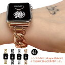 送料無料 全4色 Apple Watch 42mm 44mm 38mm 40mm 交換用ベルト バンド iwatchベルト レディース 金属 チェーン 高級感 腕時計ベルト Apple Watch 1/2/3/4/5