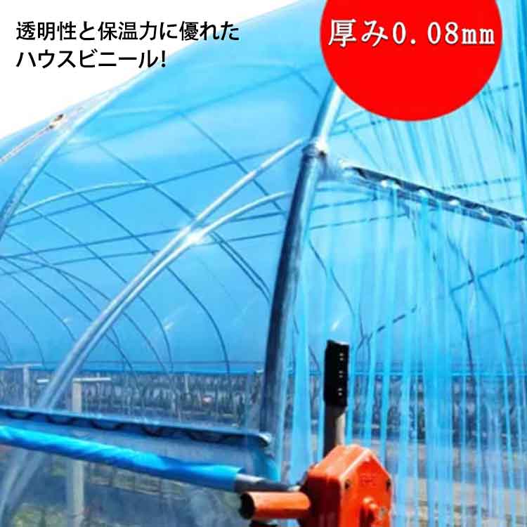 透明性と保温力に優れたハウスビニール！【厚み0.08mm】【幅200cm×長さ100M 】透明性が高く、約95％の光を通します！農ビに比べ、軽くべたつきが少ないので取り扱いが楽です。農業用ビニールは、非常に弾力性に優れるので、パッカーでの固定が簡単で、しっかり固定できます！観葉植物の室内冬越し、苗の保温、霜に弱い植物の軒下での冬越し、トンネル栽培・雨除け栽培、保温、防霜、促成、防風、苗木、栽培植物、不凍液、風邪、虫よけ、展示用など、幅広い用途に対応可能です。 サイズ 幅200cm×長さ100M サイズについての説明 幅200cm×長さ100M 厚み0.08mm 素材 PO 色 PO(0.8S)厚み0.08mm 備考 ●サイズ詳細等の測り方はスタッフ間で統一、徹底はしておりますが、実寸は商品によって若干の誤差(1cm～3cm )がある場合がございますので、予めご了承ください。 ●製造ロットにより、細部形状の違いや、同色でも色味に多少の誤差が生じます。 ●パッケージは改良のため予告なく仕様を変更する場合があります。 ▼商品の色は、撮影時の光や、お客様のモニターの色具合などにより、実際の商品と異なる場合がございます。あらかじめ、ご了承ください。 ▼生地の特性上、やや匂いが強く感じられるものもございます。数日のご使用や陰干しなどで気になる匂いはほとんど感じられなくなります。 ▼同じ商品でも生産時期により形やサイズ、カラーに多少の誤差が生じる場合もございます。 ▼他店舗でも在庫を共有して販売をしている為、受注後欠品となる場合もございます。予め、ご了承お願い申し上げます。 ▼出荷前に全て検品を行っておりますが、万が一商品に不具合があった場合は、お問い合わせフォームまたはメールよりご連絡頂けます様お願い申し上げます。速やかに対応致しますのでご安心ください。