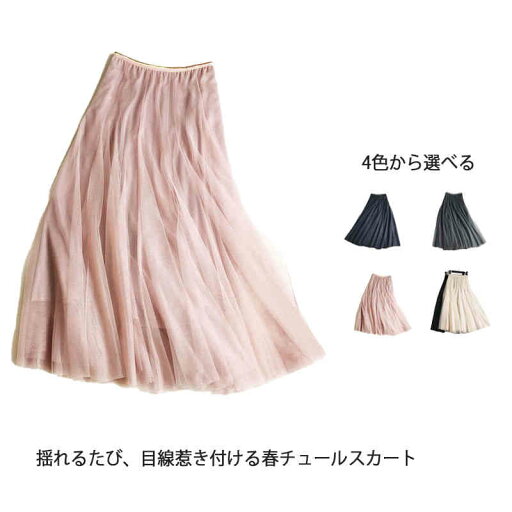 チュールスカート ロングスカート フレアスカート プリーツスカート ウエストゴム 透け感 重ねチュール 裏地あり 体型カバー レーディス Aライン ふんわりチュール アンクル丈 春 ボトムス きれいめ ゆったり チュールスカート ロングスカート フレアスカート プリーツスカート ウエストゴム 透け感 重ねチュール 裏地あり 体型カバー レーディス Aライン ふんわりチュール アンクル丈 春 ボトムス きれいめ ゆったり