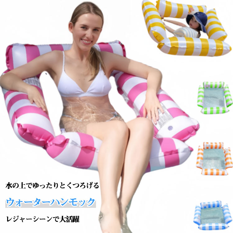 水遊び ビーチ フロート 水上ハンモック うきわ フロート 大人用 子供用 浮輪 夏 浮き輪 浮き輪ベッド 海遊び プール 暑さ対策 沈まない 浮く