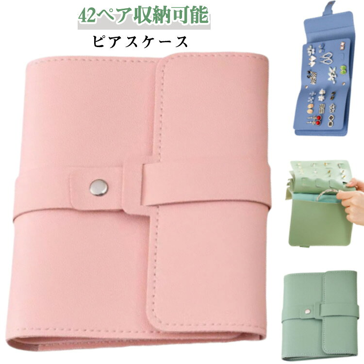 乐天商城 - ピアスケース 手帳型 持ち運び 収納ケース ピアス収納 収納 ピアス ジュエリー ジュエリーケース アクセサリー収納 アクセサリーケース イヤリング 大容量 ピアスケース 小物入れ ピアスケース アクセサリー トラベル 旅行