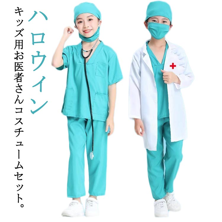 白衣 キッズ用 コスチュームセット 子供 衣装 お医者さん ハロウィン お医者さん キッズ用 セット 手術..