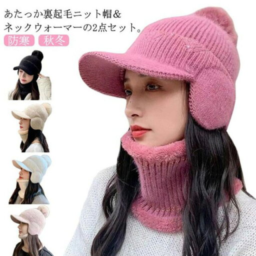 ニット帽 帽子 耳あて 秋冬 レディース ポンポン ニット帽子 キャップ 耳付き ネックウォーマー つば付き 防風 防寒 あたっか ニット帽 スヌード イヤーマフ付き 通勤 通学 自転車 防寒グッズ 大人可愛い カジュアル 黒 白 ピンク 裏起毛 ニット帽 帽子 耳あて 秋冬 レディース ポンポン ニット帽子 キャップ 耳付き ネックウォーマー つば付き 防風 防寒 あたっか ニット帽 スヌード イヤーマフ付き 通勤 通学 自転車 防寒グッズ 大人可愛い カジュアル 黒 白 ピンク 裏起毛