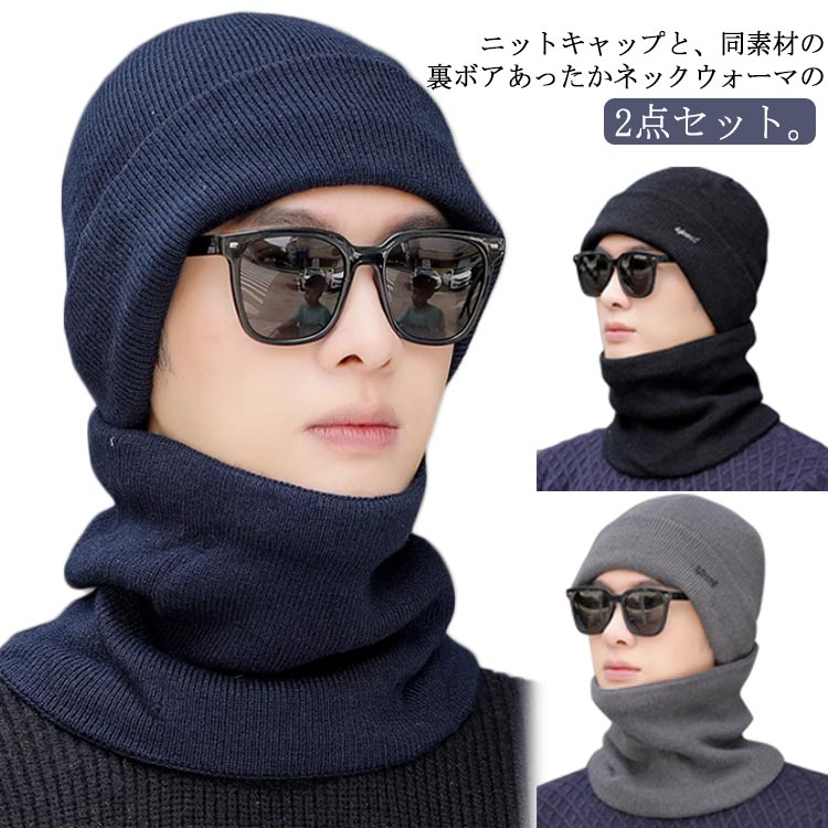 メンズ ニットキャップ ニット帽 2点セット 秋冬 カジュアル ネックウォーマー 裏起毛 裏ボア 帽子 防寒グッズ 防寒 ニット帽 通勤 学生 通学 自転車 アウトドア スヌード アクリル 大人 暖かい 防風 冬用 無地 ニット帽 黒 紺 シンプル
