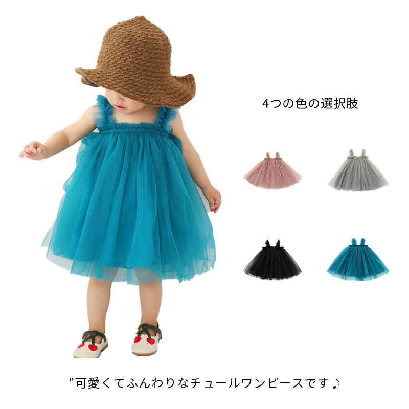 チュチュ スカート キッズ ワンピース 女の子 ベビー服 袖なし チュールスカート チュチュワンピース 子供 ドレス フレア ボリューム ノースリーブ こども 赤ちゃん 無地 裏地あり 全4色 ふわふわ 柔らか 可愛い 春 夏