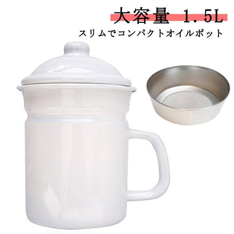 オイルポット ステンレス ホーロー 1.1L 油こし器 揚げ物 油ポット フィルト フィルター 油入れ 油こし..