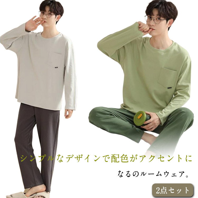 ナチュラル tシャツ カットソー ロングパンツ 上下セット 秋 配色 冬 パジャマ メンズ シンプル 無地 ルームウェア セットアップ 長袖 プルオーバー 長ズボン パジャマ 寝巻き 部屋着 綿 ナイトウェア 大人 学生 男性 パジャマ
