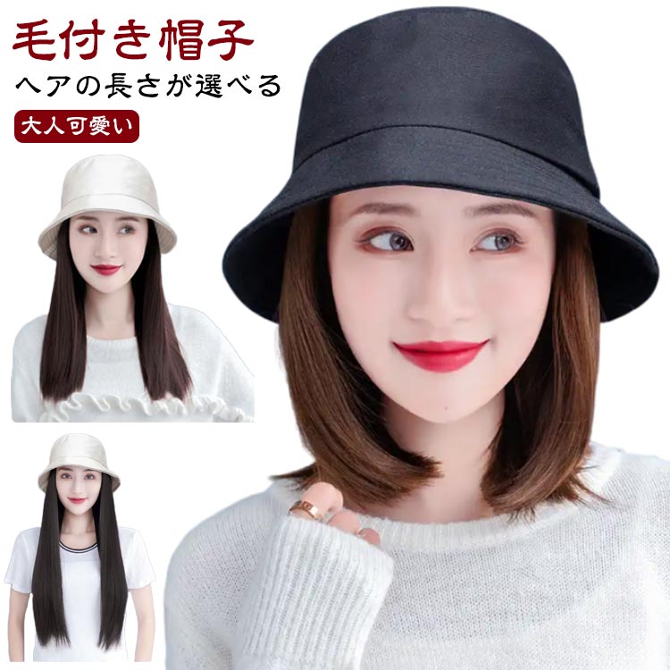 ウィッグ 夏 ボブ ウィッグ付き 女性 髪付き帽子 毛付き帽子 ウィッグ付き帽子 帽子 バケットハット 秋 冬 毛付き帽子 春 自然 小顔効果 レディース 付き 医療用帽子 帽子付きウィッグ ショート ロング ストレート 人工毛 耐熱