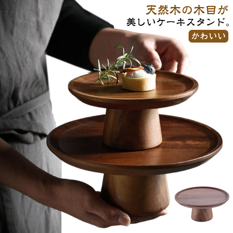 アフタヌーンティー 木 ケーキスタンド ケーキ ケーキトレー インテリア 木製 天然木 おしゃれ ナチュラル かわいい トレイ プレート スタンド 木製 ケーキプレート ディスプレイ ケーキ台 2段 カフェ ティータイム クリスマス 誕生日 バースデー お祝い