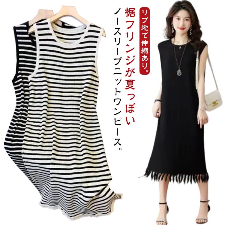 ロングワンピース 夏 大人かわいい レディース ニットワンピース サマーニット 接触冷感 タッセル ノースリーブワンピース 裾フリンジ ボーダー柄 薄手 ニット ワンピース ロング丈 袖なし ゆったり ストレッチ 体型カバー ルームウェア