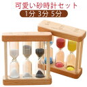 置物 砂時計セット 1分 木製 5分 時計 おしゃれ 学習 3分 砂時計 カラフル お洒落 可愛い 計測 インテリア サンドタイマー 砂タイマー 時間管理 シン...