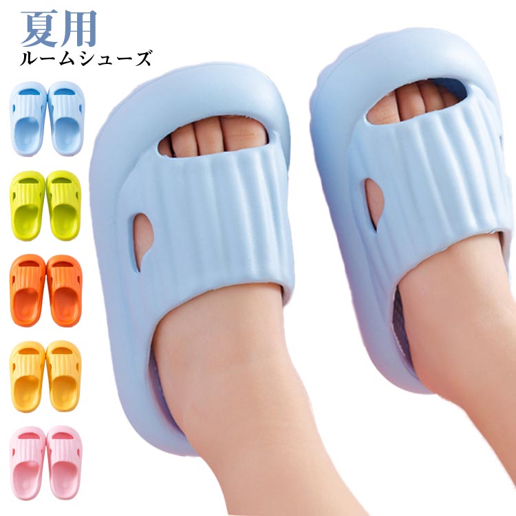 履きやすい 子供用 夏用 室内履き キッズ 子供用 柔らかい サンダル スリッパ 男の子 女の子 室内 洗える お風呂 かわいい シューズ 滑り止め トイレ スリッパ EVA 軽量 ベランダ 室外兼用