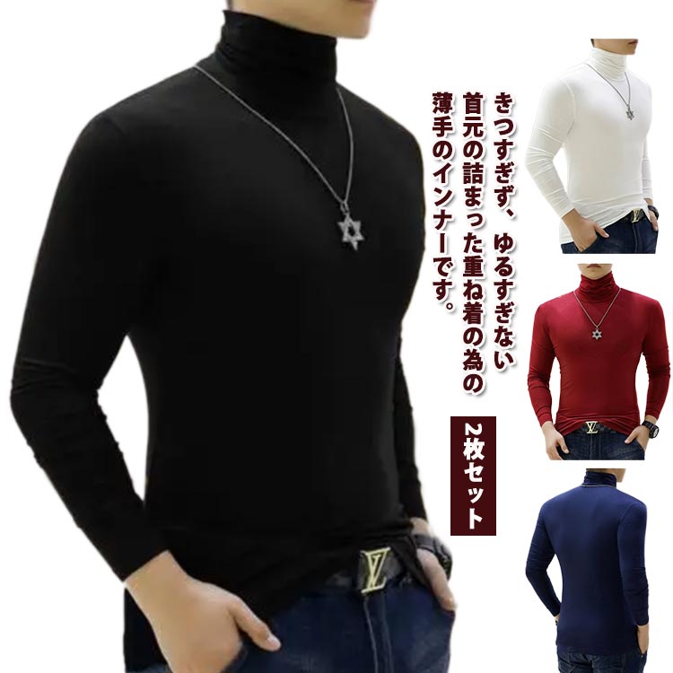 乐天商城 - メンズ カットソー ハイネック tシャツ インナー ロングスリーブ 白 長袖 2点セット ロングtシャツ 春 トップス タイト ストレッチ 2点セット ロンt 冬 スリム 秋 秋服 細身 秋物 綿 無地 シンプル 大きいサイズ メンズファッション 黒 男性 紺 ネイビー 茶色