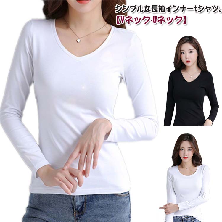 Vネック カットソー 長袖 Uネック ロンt 細身 長袖tシャツ ストレッチ インナー スリム 2点セット 丸首 薄手 ロングtシャツ 40代 秋 冬 tシャツ スリムフィット 秋服 インナーtシャツ 春 秋物 30代 レディース 50代 60代 黒 白 大きいサイズ 無地 シンプル