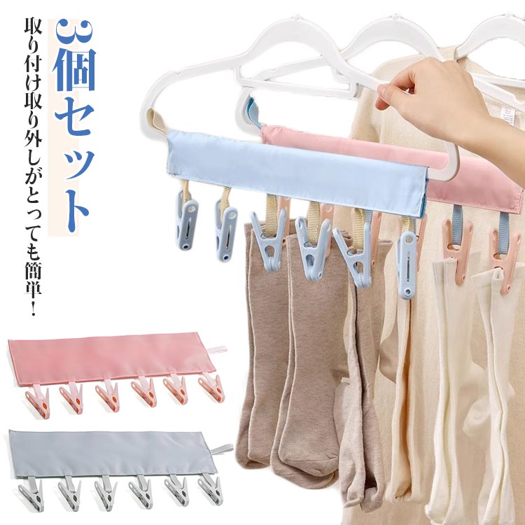 ハンガー どこでも洗濯バサミ 収納ポーチ クローゼット 入院 ポール 出張 携帯ハンガー 干す クリップ6コ 折りたたみ 3個セット トラベルグッズ 旅行用 キャンプ 旅行 便利グッズ 洗濯物 ホテル ハンガーに取り付け 隙間収納