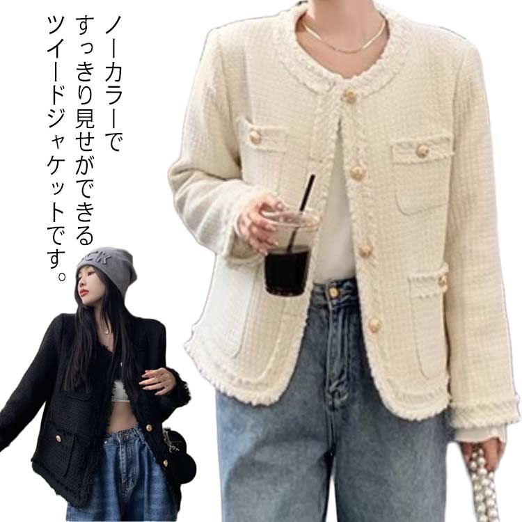 Rakuten - ツイードジャケット アウター 春 レディース 秋 ジャケット ノーカラージャケット フォーマル フォーマル 上品 エレガント コート ママコーデ 大人 レディース オフィス お呼ばれ セレモニー カジュアル 入学式 卒業式
