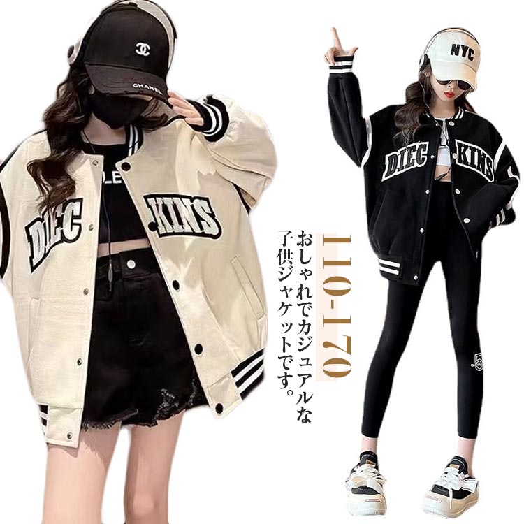 スタジャン 野球服 上着 カジュアル スプリングコート 英文字 長袖 ジャケット ブルゾン アウター 通気性抜群 子供服 ジュニア コート ガールズ シンプル ...