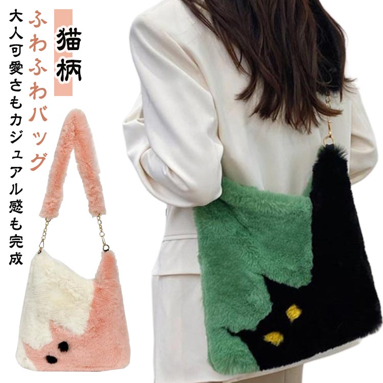 Rakuten - レディース トートバッグ 軽量 ファーバッグ 猫柄 ショルダーバッグ もこもこバッグ 可愛い 通勤 通学 肩掛けバッグ 大容量 人気バッグ ふわふわ 斜め掛けバッグ ファーバッグ 肩がけ おしゃれ 冬 カジュアル