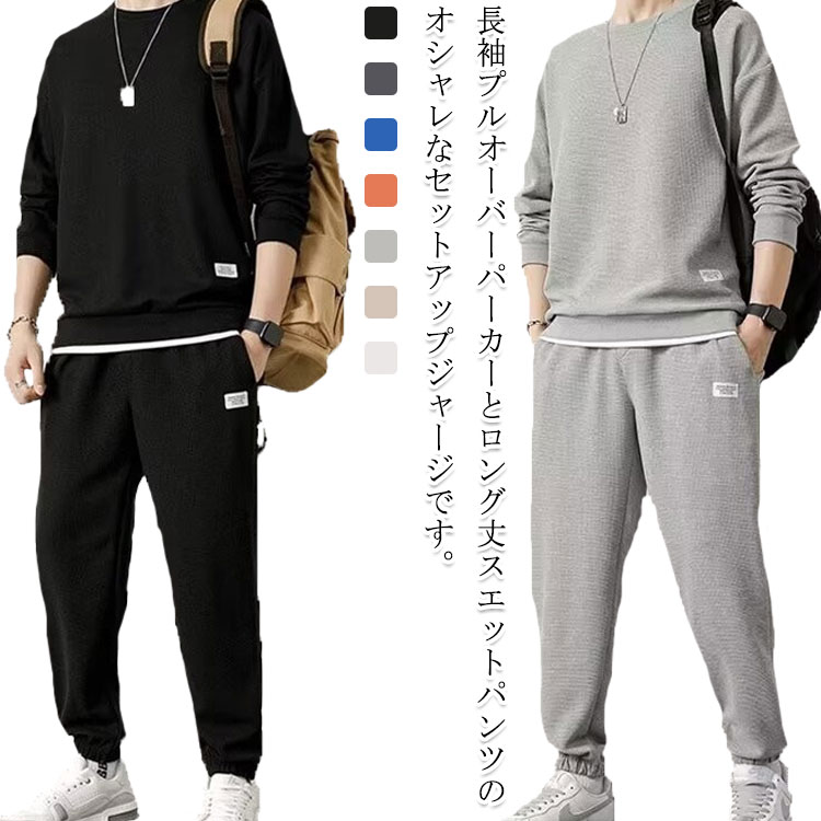 長袖プルオーバーパーカーとロング丈スエットパンツのオシャレなセットアップジャージです。肌触りのやわらかなライトなスウェット素材でとっても快適な着心地です。軽量で動きやすく、スタイリッシュなデザインのためジムに行く際のスポーツウェアなど様々なシーンで着ていただけます。 サイズ M L XL 2XL 3XL 4XL 5XL サイズについての説明 M 体重参考(40-55kg) L 体重参考(55-65kg) XL 体重参考(65-75kg) 2XL 体重参考(75-85kg) 3XL 体重参考(85-95kg) 4XL 体重参考(90-100kg) 5XL 体重参考(100-110kg) ※測定方法によって誤差が生じますので、予めご了承下さい。 素材 ポリエステル 色 ホワイト ブラック ライトグレー オレンジ ブルー ダークグレー ベージュ 備考 ●サイズ詳細等の測り方はスタッフ間で統一、徹底はしておりますが、実寸は商品によって若干の誤差(1cm〜3cm )がある場合がございますので、予めご了承ください。 ●商品の色は、撮影時の光や、お客様のモニターの色具合などにより、実際の商品と異なる場合がございます。あらかじめ、ご了承ください。 ●製品によっては、生地の特性上、洗濯時に縮む場合がございますので洗濯時はご注意下さいませ。 ▼色味の強い製品によっては他の衣類などに色移りする場合もございますので、速やかに（脱水、乾燥等）するようにお願いいたします。 ▼生地によっては摩擦や汗、雨などで濡れた時は、他の製品に移染する恐れがございますので、着用の際はご注意下さい。 ▼生地の特性上、やや匂いが強く感じられるものもございます。数日のご使用や陰干しなどで気になる匂いはほとんど感じられなくなります。