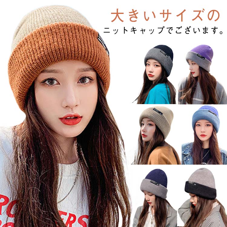 レディース 男女兼用 厚手 春 ニット帽 暖か ニット帽 秋冬 帽子 大きいサイズ ニットキャップ 柔らか 高弾力 小顔効果 肌に優しい アウトドア 旅行 帽子 フリーサイズ 通勤