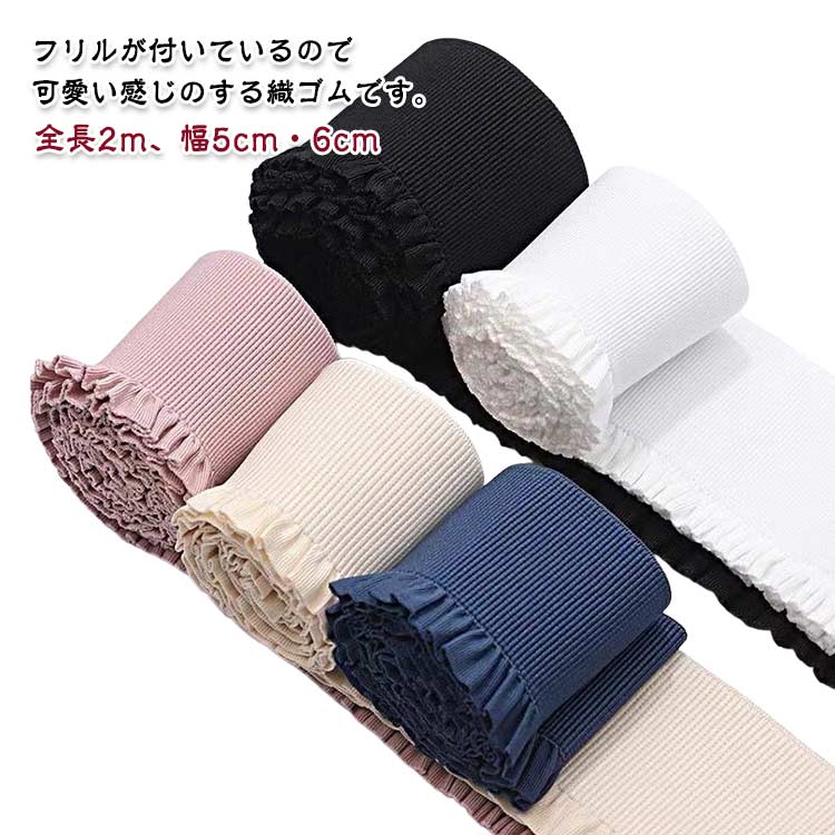 女性用パンツ ウエストゴム 平ゴム 織りゴム 手芸ゴム 下着 パンツ 洋裁ゴム スカート ゴム 袖口 縫製ゴム ウエスト フリル 手芸 肌着 ストレッチ 織ゴム かわいい 裁縫ゴム 趣味 手作り ハンドメイド 裁縫