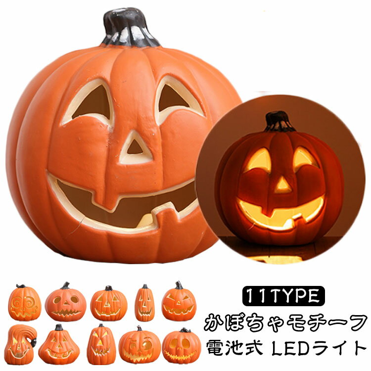 ハロウィンの定番キャラクター グッズ が自宅でも手軽に飾れる「ジャックオランタン型LEDライト」。単三電池を2本使用するだけで、屋内・屋外を問わずお好きなところに置いて楽しむことが可能です。光の強さは従来の10倍となっており、ライトを点灯し...